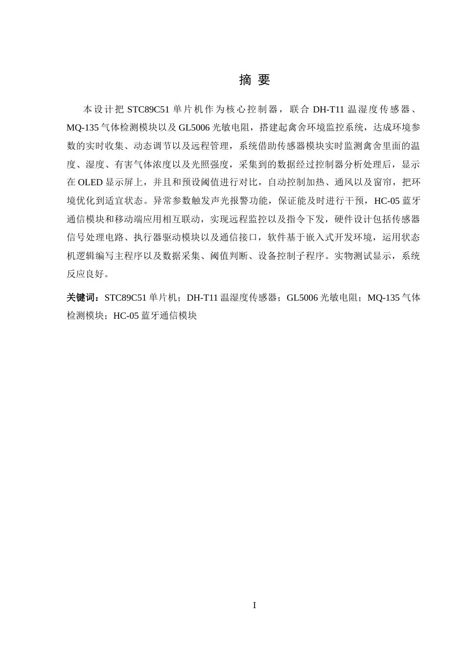 25年WH电气工程及其自动化 禽舍环境监控系统设计7.25-AI0.96_1终稿-约14656字符.docx_第3页