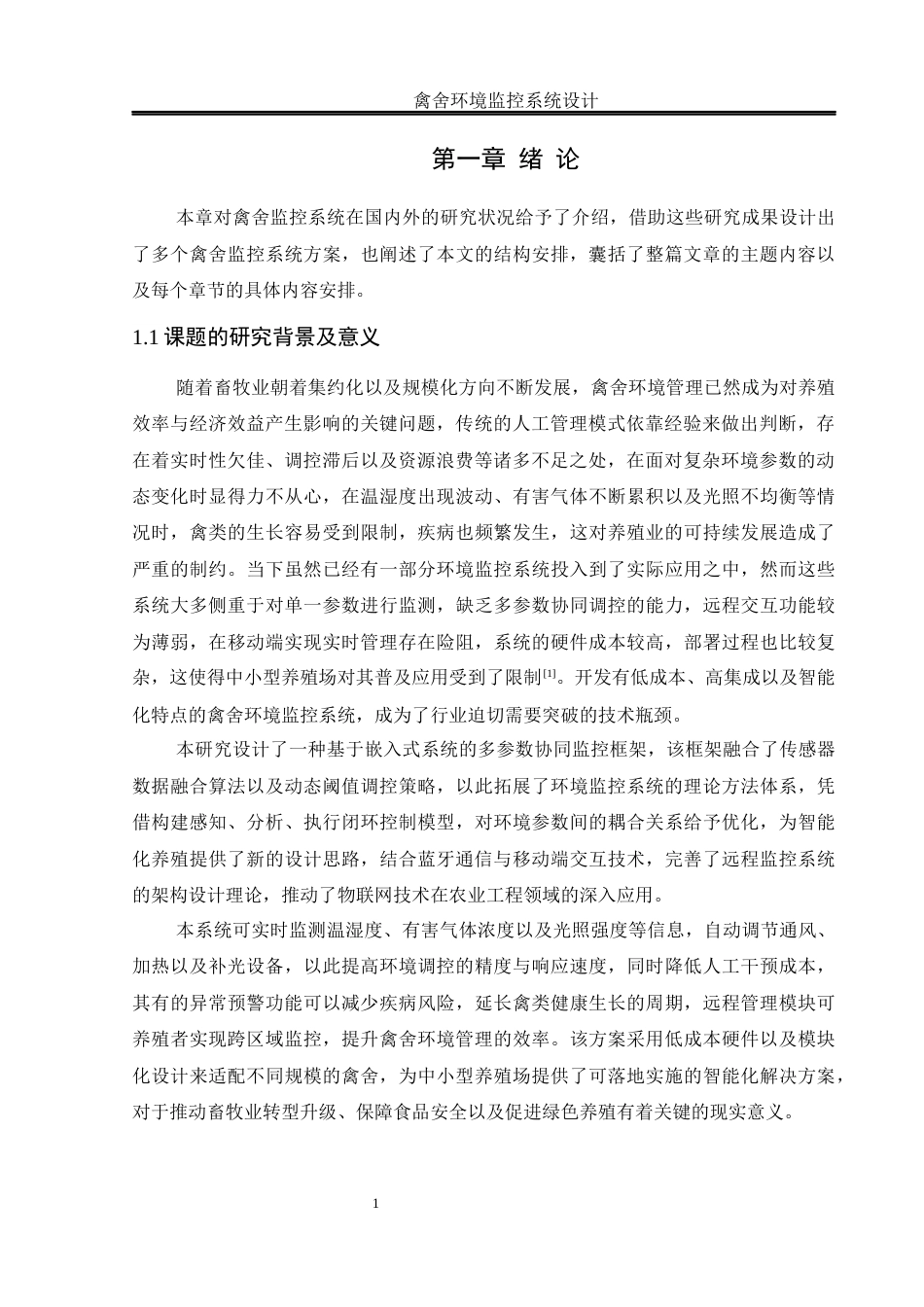 25年WH电气工程及其自动化 禽舍环境监控系统设计7.25-AI0.96_1终稿-约14656字符.docx_第5页