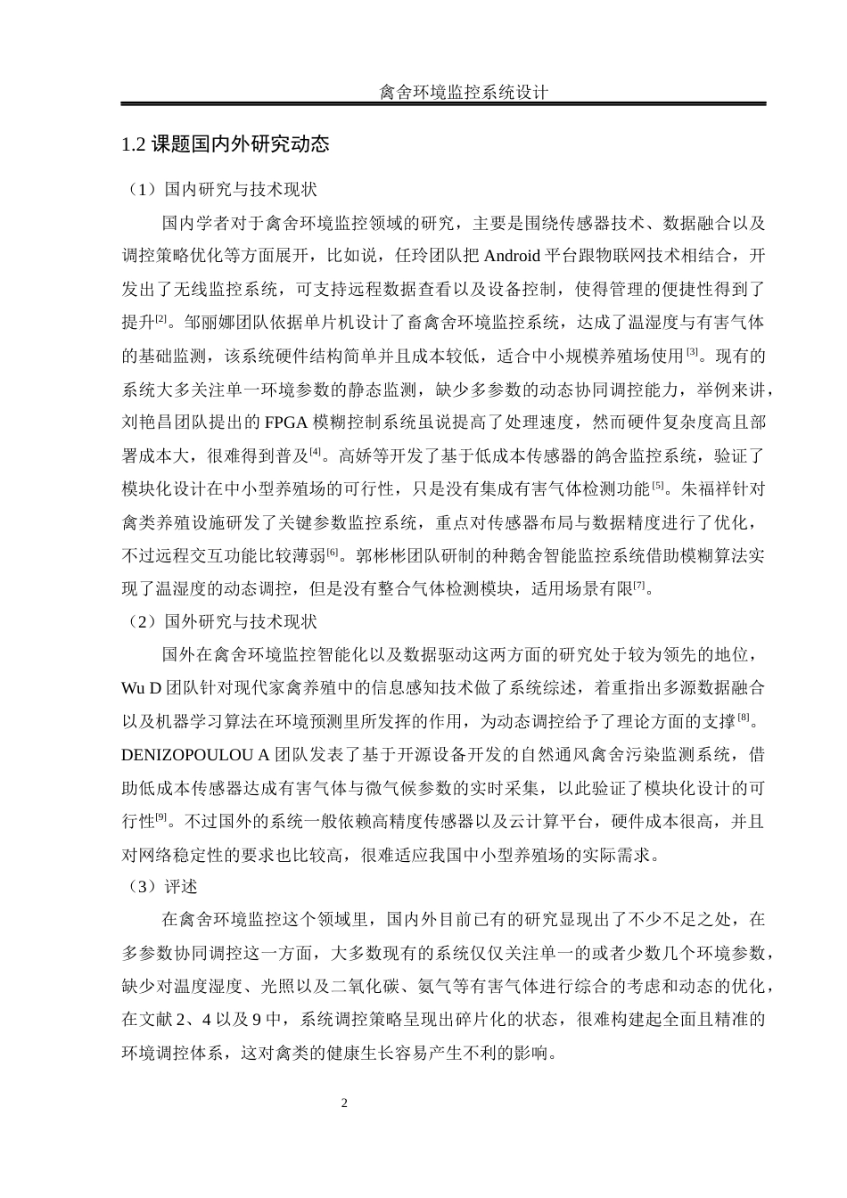 25年WH电气工程及其自动化 禽舍环境监控系统设计7.25-AI0.96_1终稿-约14656字符.docx_第6页