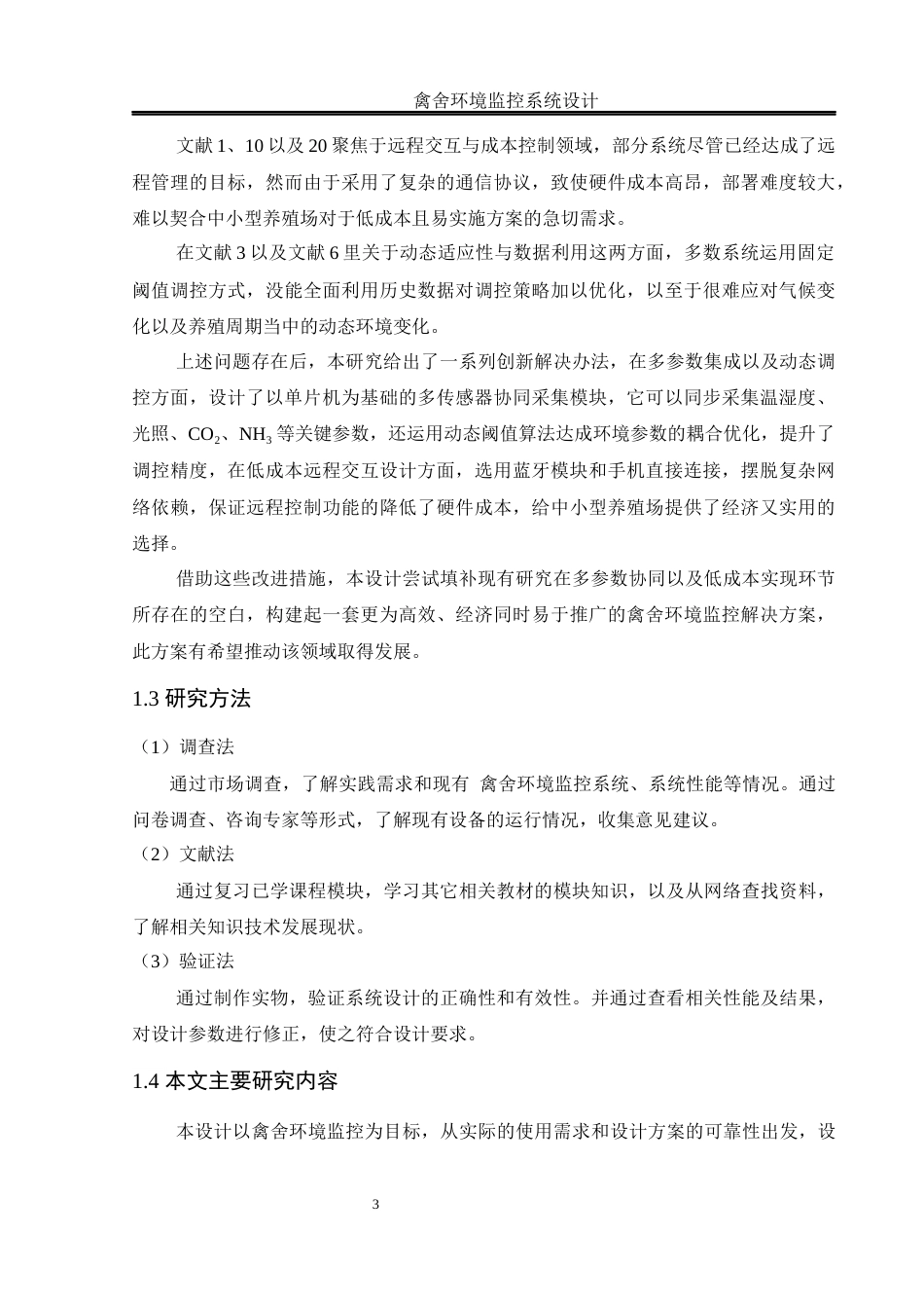 25年WH电气工程及其自动化 禽舍环境监控系统设计7.25-AI0.96_1终稿-约14656字符.docx_第7页