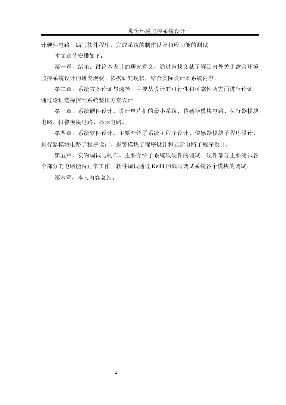 25年WH电气工程及其自动化 禽舍环境监控系统设计7.25-AI0.96_1终稿-约14656字符.docx_第8页