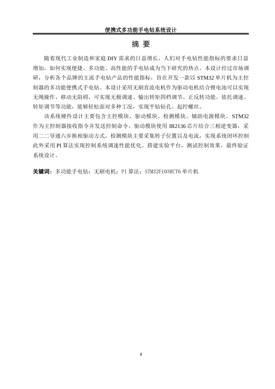 25年WH自动化-便携式多功能手电钻控制系统设计最终稿-约16977字符.docx_第3页