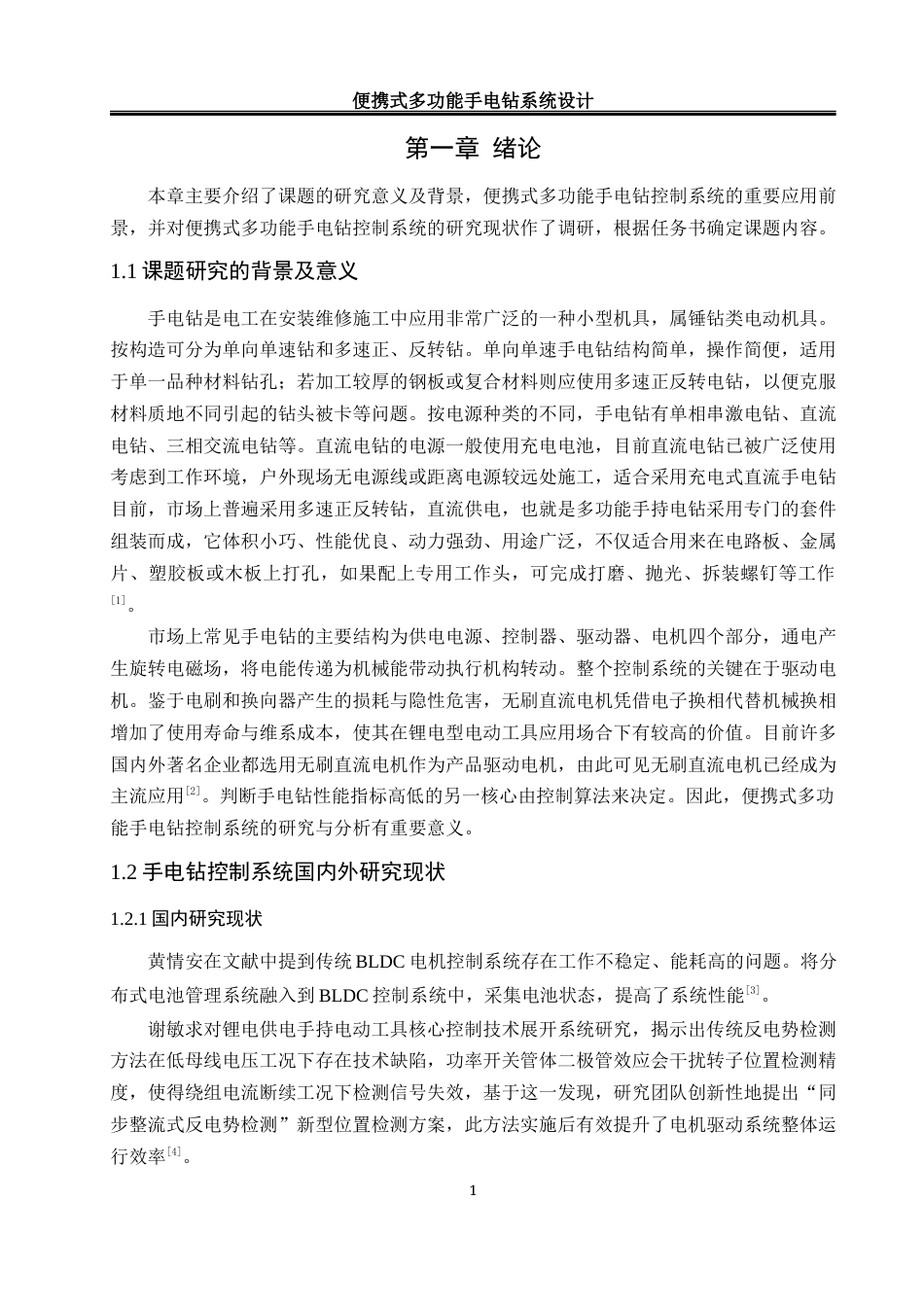 25年WH自动化-便携式多功能手电钻控制系统设计最终稿-约16977字符.docx_第5页