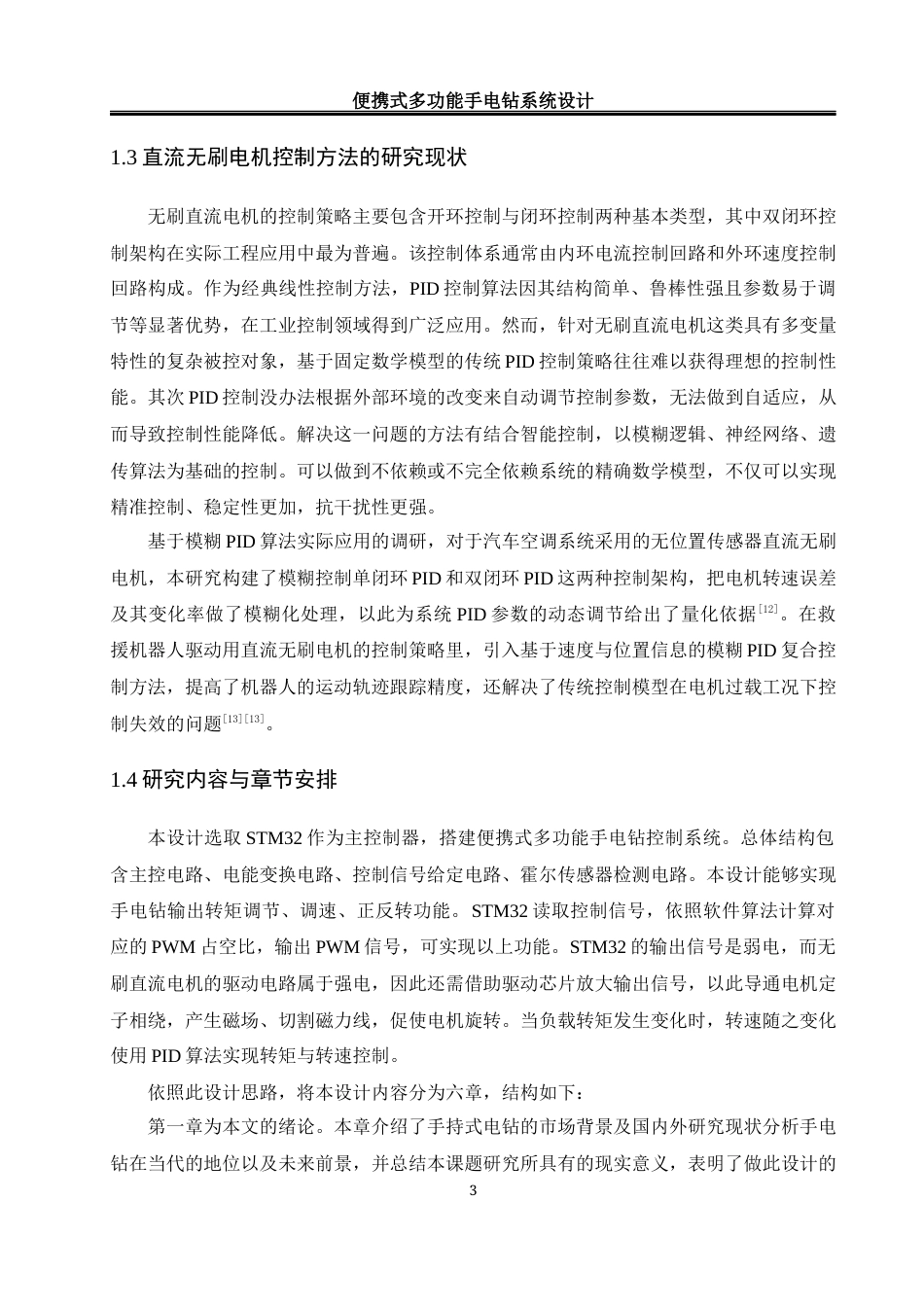 25年WH自动化-便携式多功能手电钻控制系统设计最终稿-约16977字符.docx_第7页