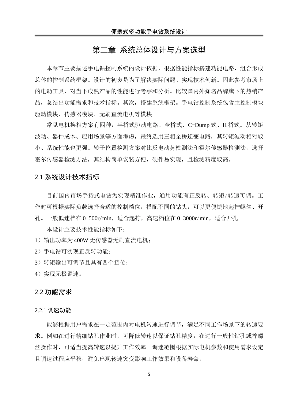 25年WH自动化-便携式多功能手电钻控制系统设计最终稿-约16977字符.docx_第9页