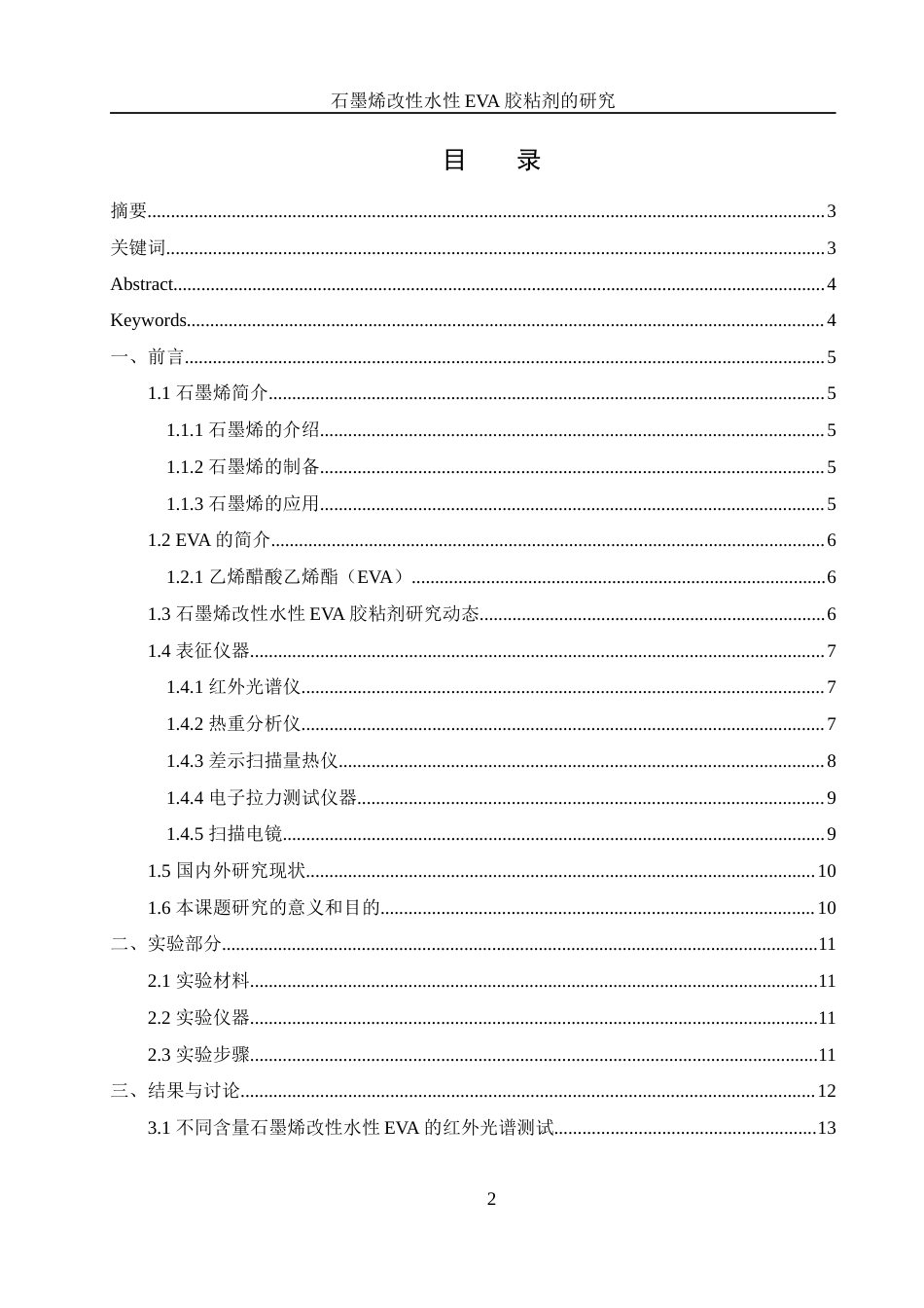 25年WH材料科学与工程 石墨烯改性水性EVA胶黏剂的研究16.46-AI30.83终稿-约11975字符.docx_第2页