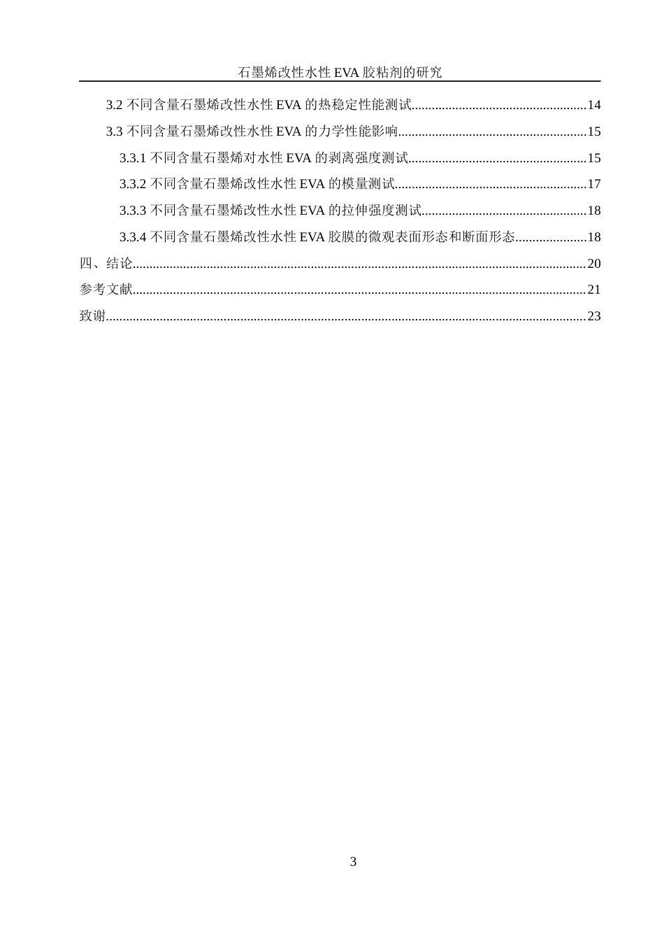 25年WH材料科学与工程 石墨烯改性水性EVA胶黏剂的研究16.46-AI30.83终稿-约11975字符.docx_第3页