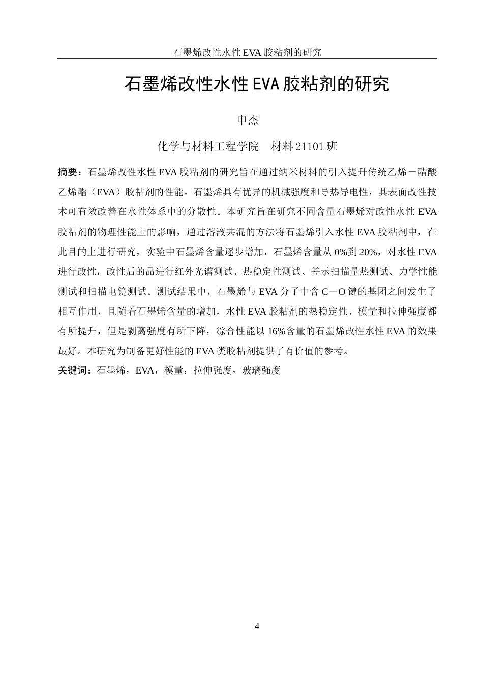 25年WH材料科学与工程 石墨烯改性水性EVA胶黏剂的研究16.46-AI30.83终稿-约11975字符.docx_第4页