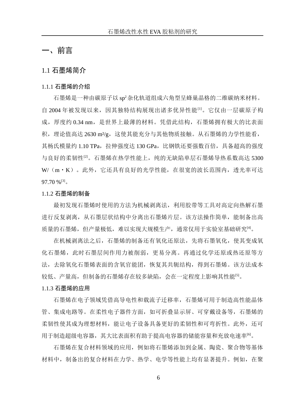 25年WH材料科学与工程 石墨烯改性水性EVA胶黏剂的研究16.46-AI30.83终稿-约11975字符.docx_第6页