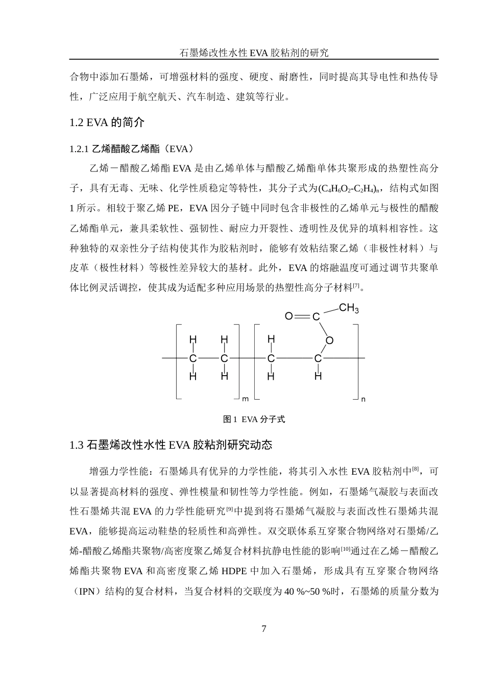 25年WH材料科学与工程 石墨烯改性水性EVA胶黏剂的研究16.46-AI30.83终稿-约11975字符.docx_第7页