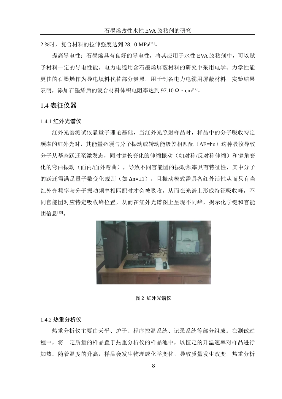 25年WH材料科学与工程 石墨烯改性水性EVA胶黏剂的研究16.46-AI30.83终稿-约11975字符.docx_第8页