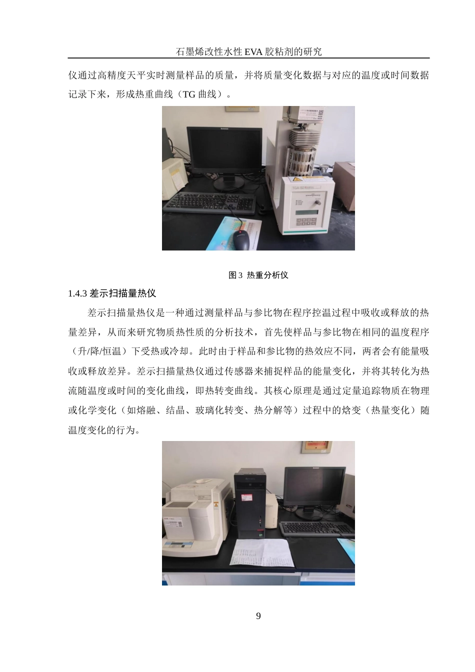 25年WH材料科学与工程 石墨烯改性水性EVA胶黏剂的研究16.46-AI30.83终稿-约11975字符.docx_第9页