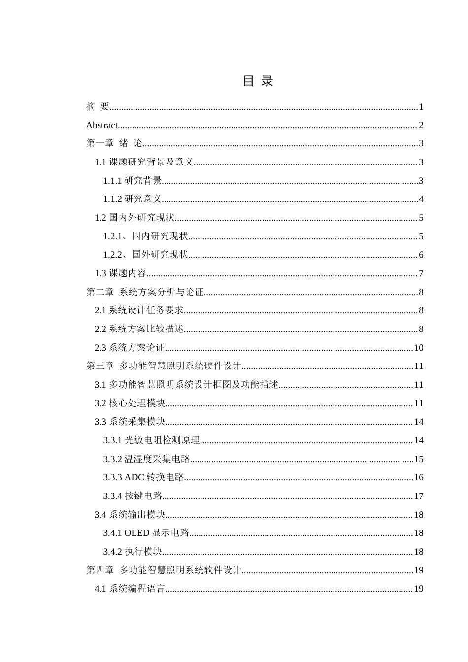 25年WH通信工程 基于单片机的多功能智慧照明系统设计22.77-AI2.89终稿-约18668字符.docx_第1页
