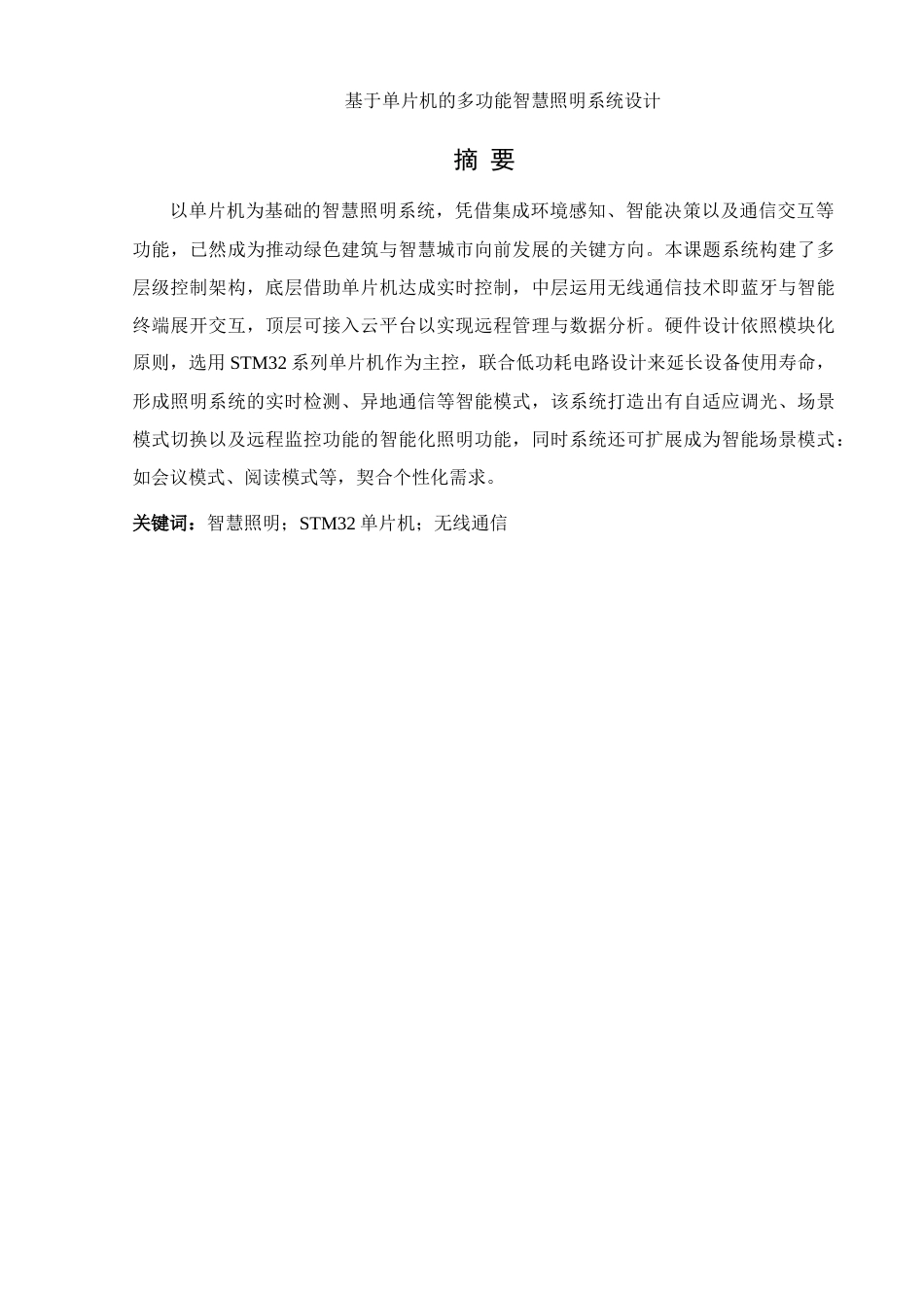 25年WH通信工程 基于单片机的多功能智慧照明系统设计22.77-AI2.89终稿-约18668字符.docx_第3页