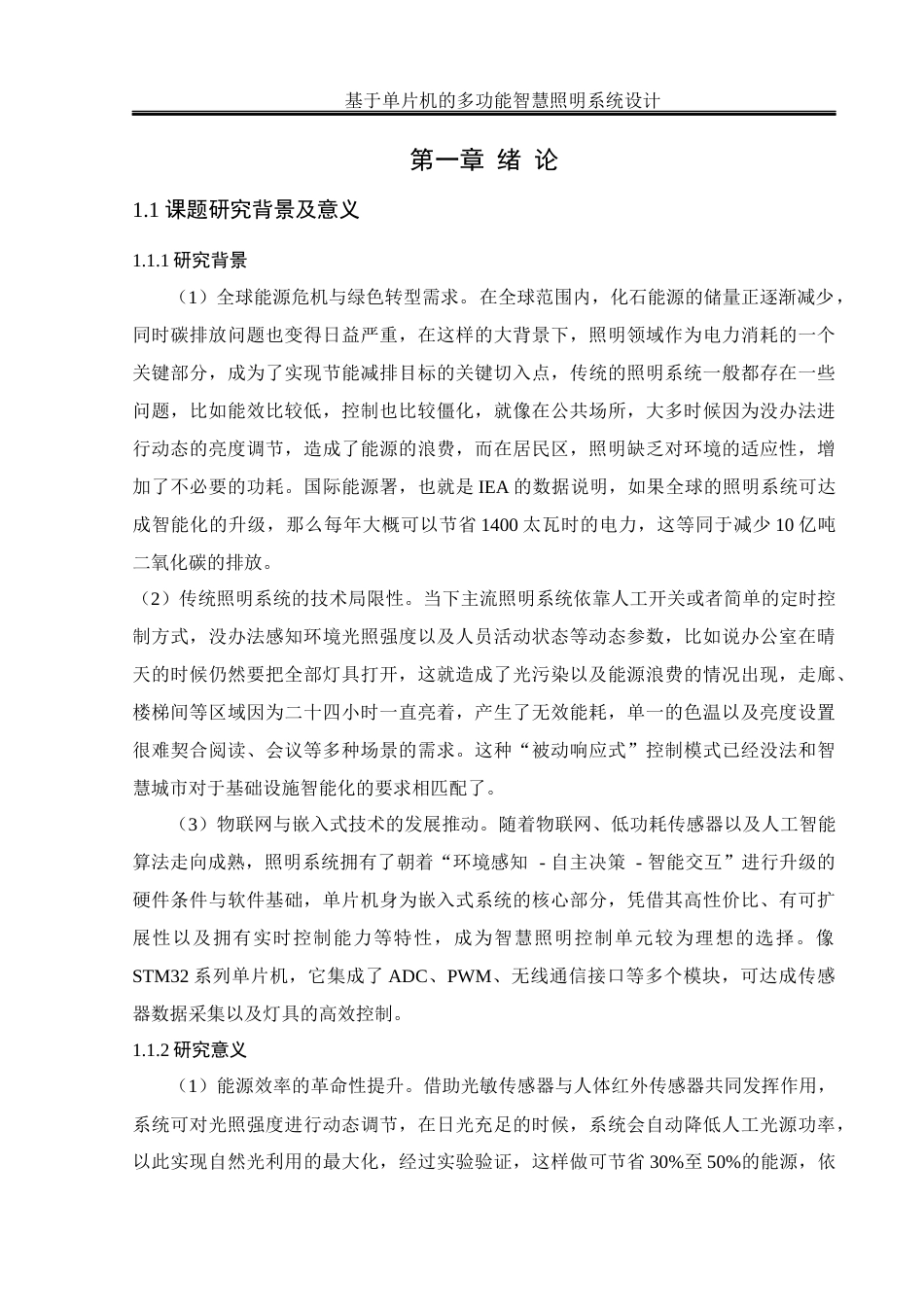 25年WH通信工程 基于单片机的多功能智慧照明系统设计22.77-AI2.89终稿-约18668字符.docx_第5页