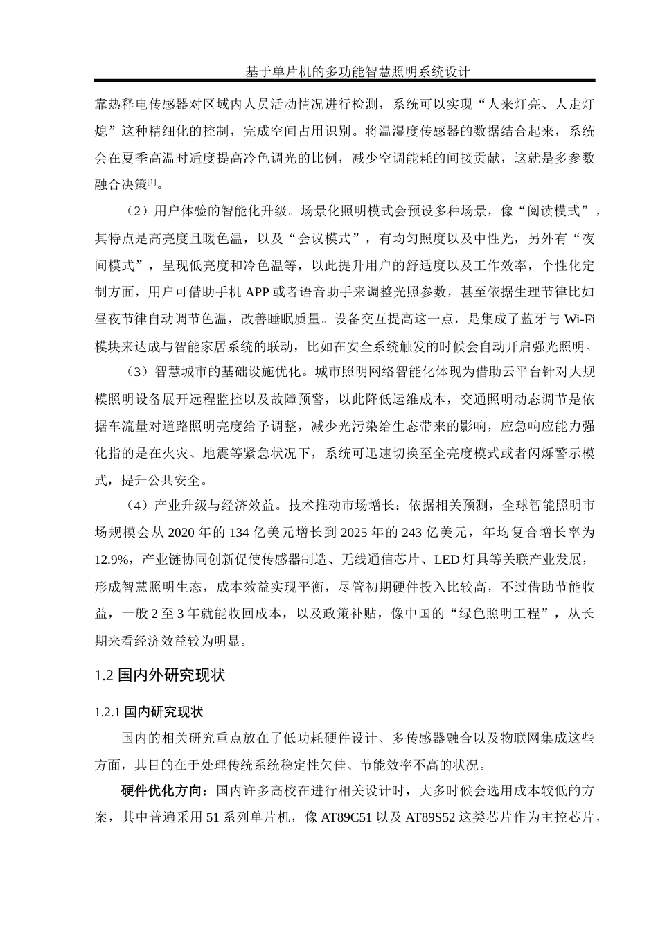25年WH通信工程 基于单片机的多功能智慧照明系统设计22.77-AI2.89终稿-约18668字符.docx_第6页