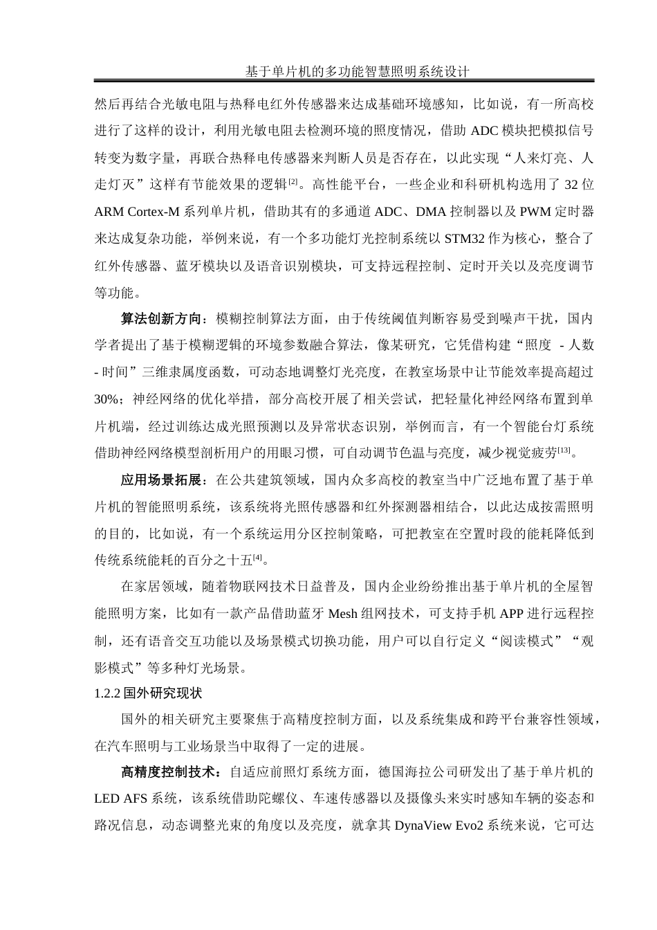 25年WH通信工程 基于单片机的多功能智慧照明系统设计22.77-AI2.89终稿-约18668字符.docx_第7页