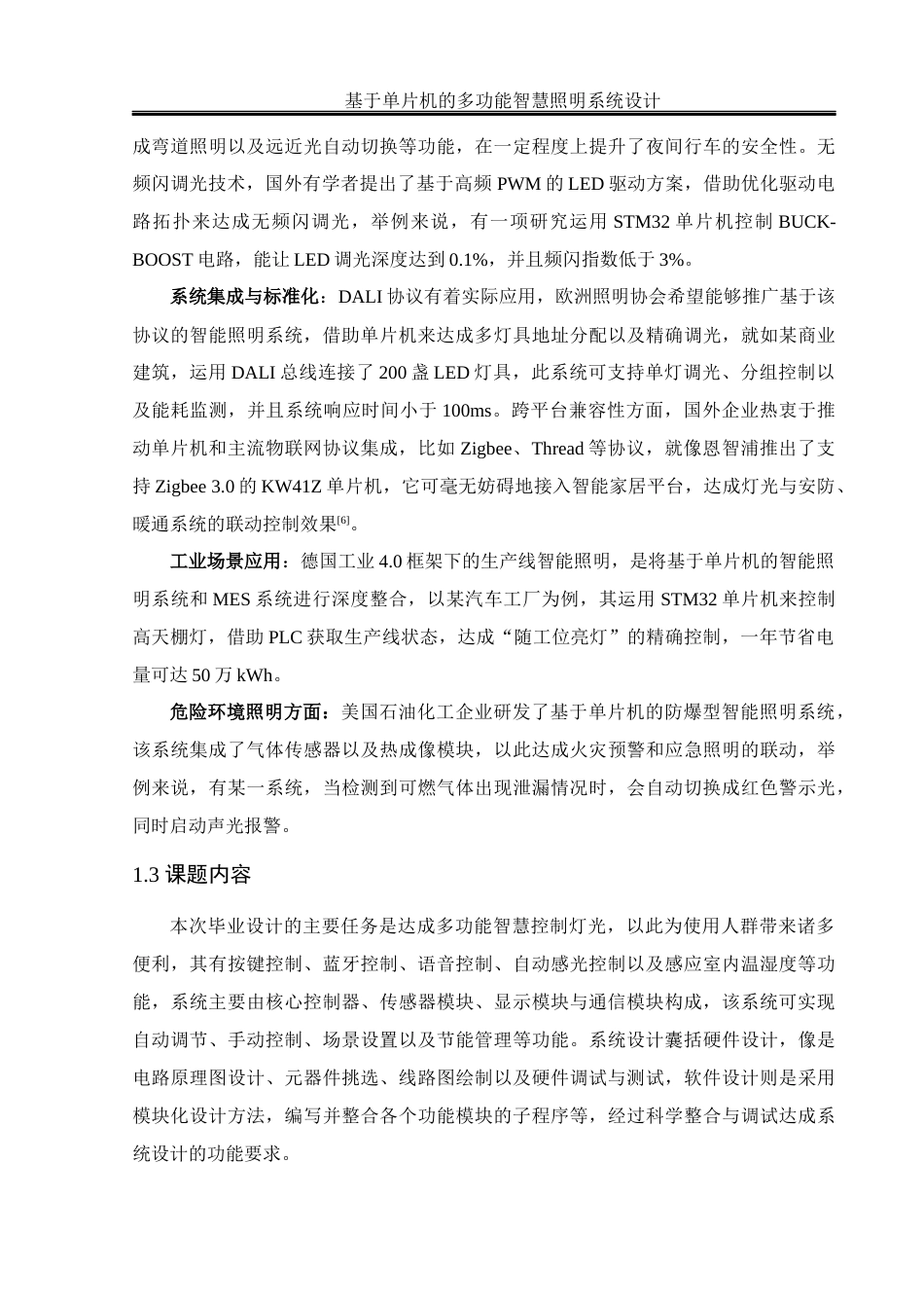 25年WH通信工程 基于单片机的多功能智慧照明系统设计22.77-AI2.89终稿-约18668字符.docx_第8页