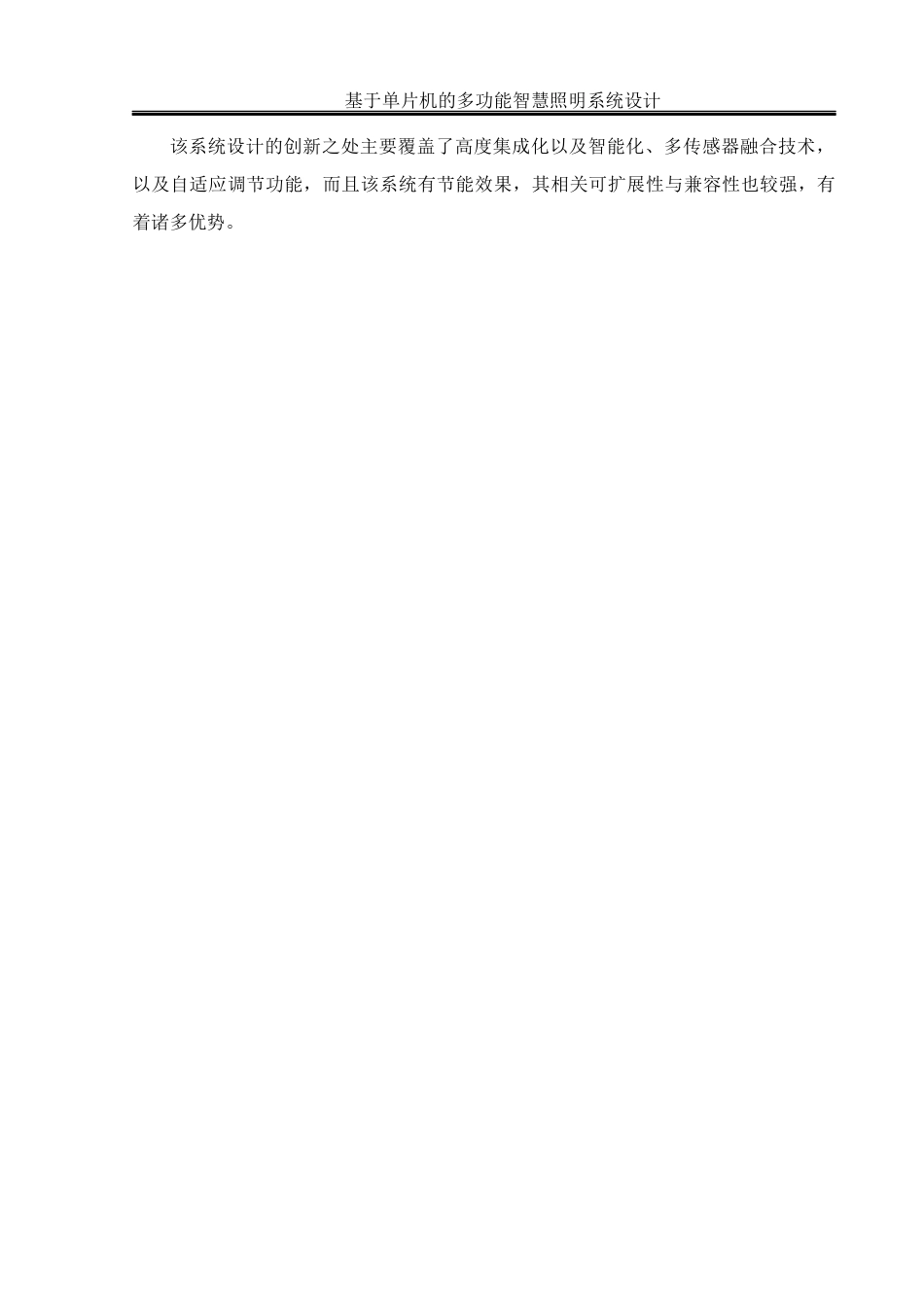 25年WH通信工程 基于单片机的多功能智慧照明系统设计22.77-AI2.89终稿-约18668字符.docx_第9页