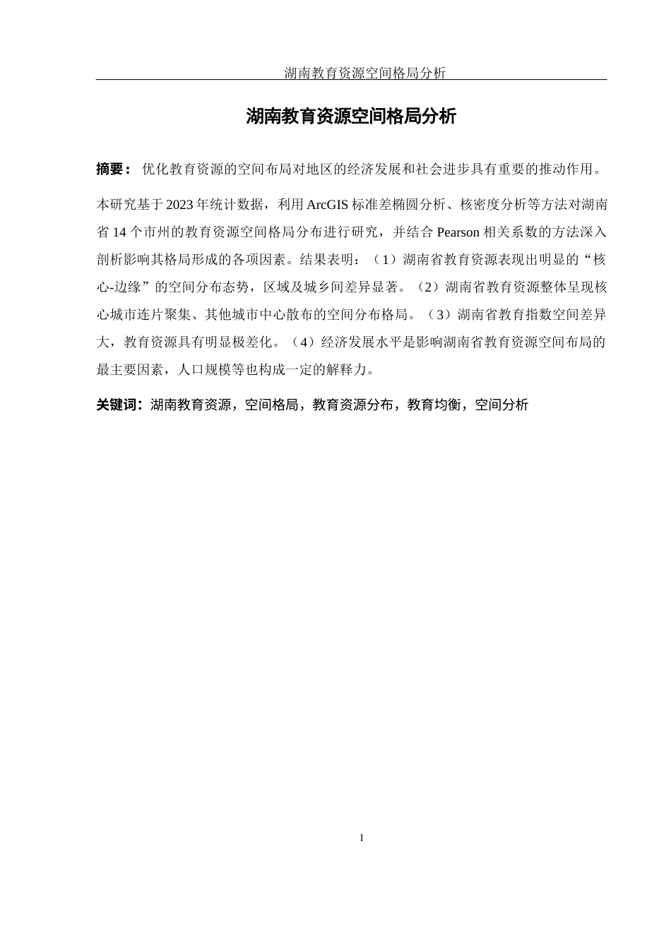 25年WH地理信息科学 湖南教育资源空间格局分析14.51-AI13.87终稿-约15281字符.docx_第3页