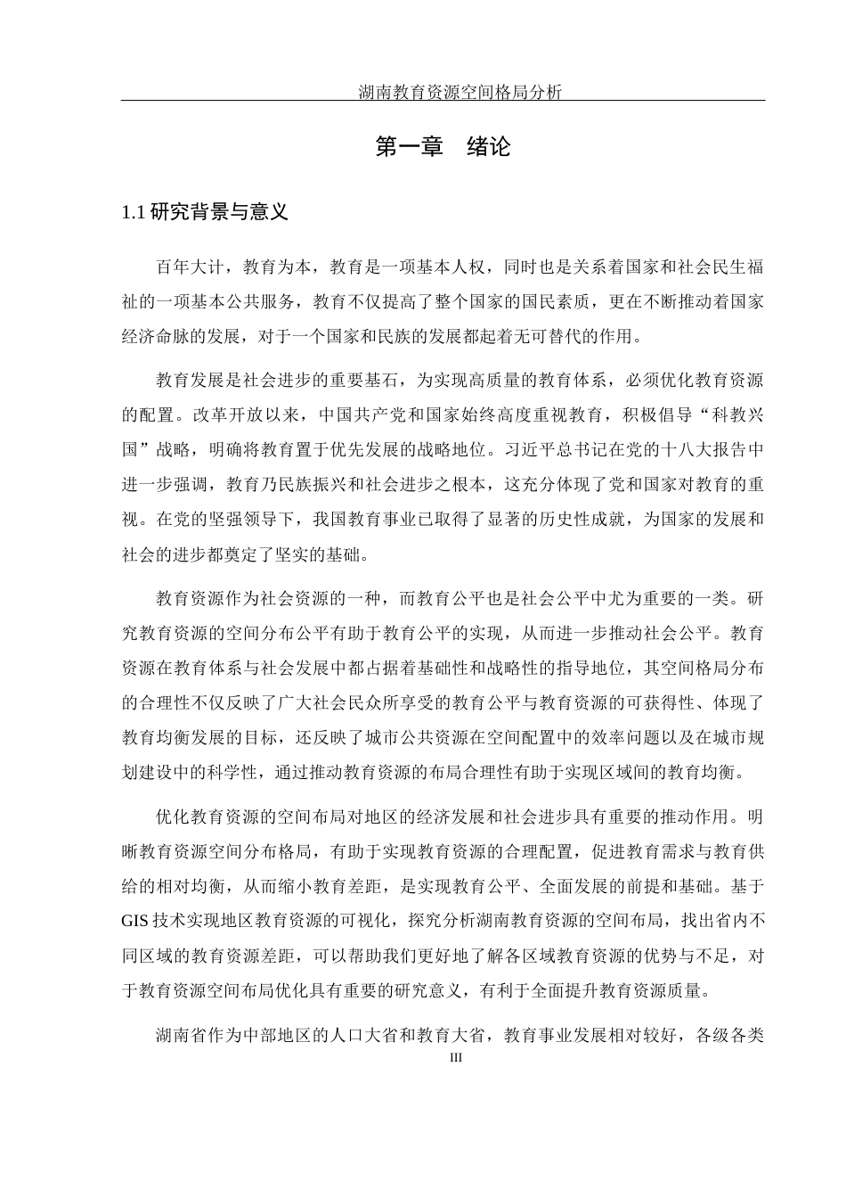25年WH地理信息科学 湖南教育资源空间格局分析14.51-AI13.87终稿-约15281字符.docx_第5页