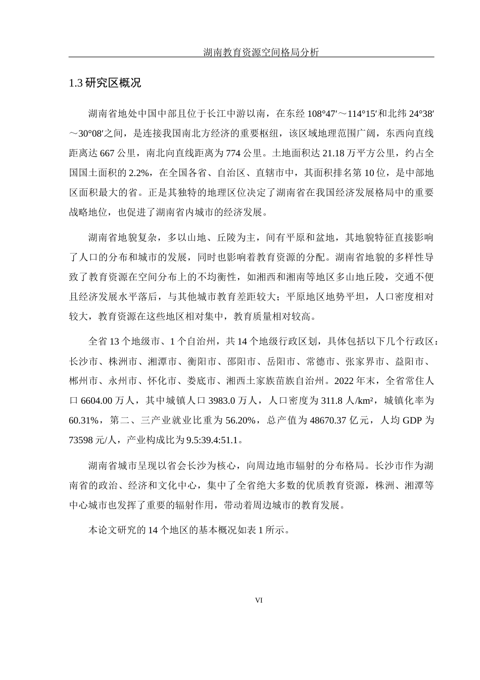 25年WH地理信息科学 湖南教育资源空间格局分析14.51-AI13.87终稿-约15281字符.docx_第8页