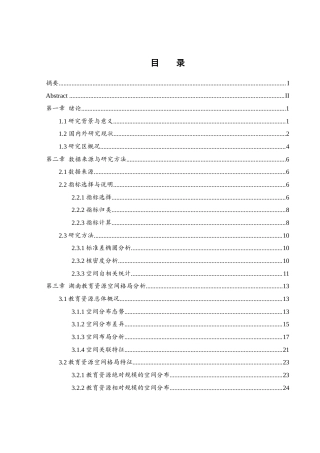 25年WH地理信息科学 湖南教育资源空间格局分析14.51-AI13.87终稿-约15281字符.docx