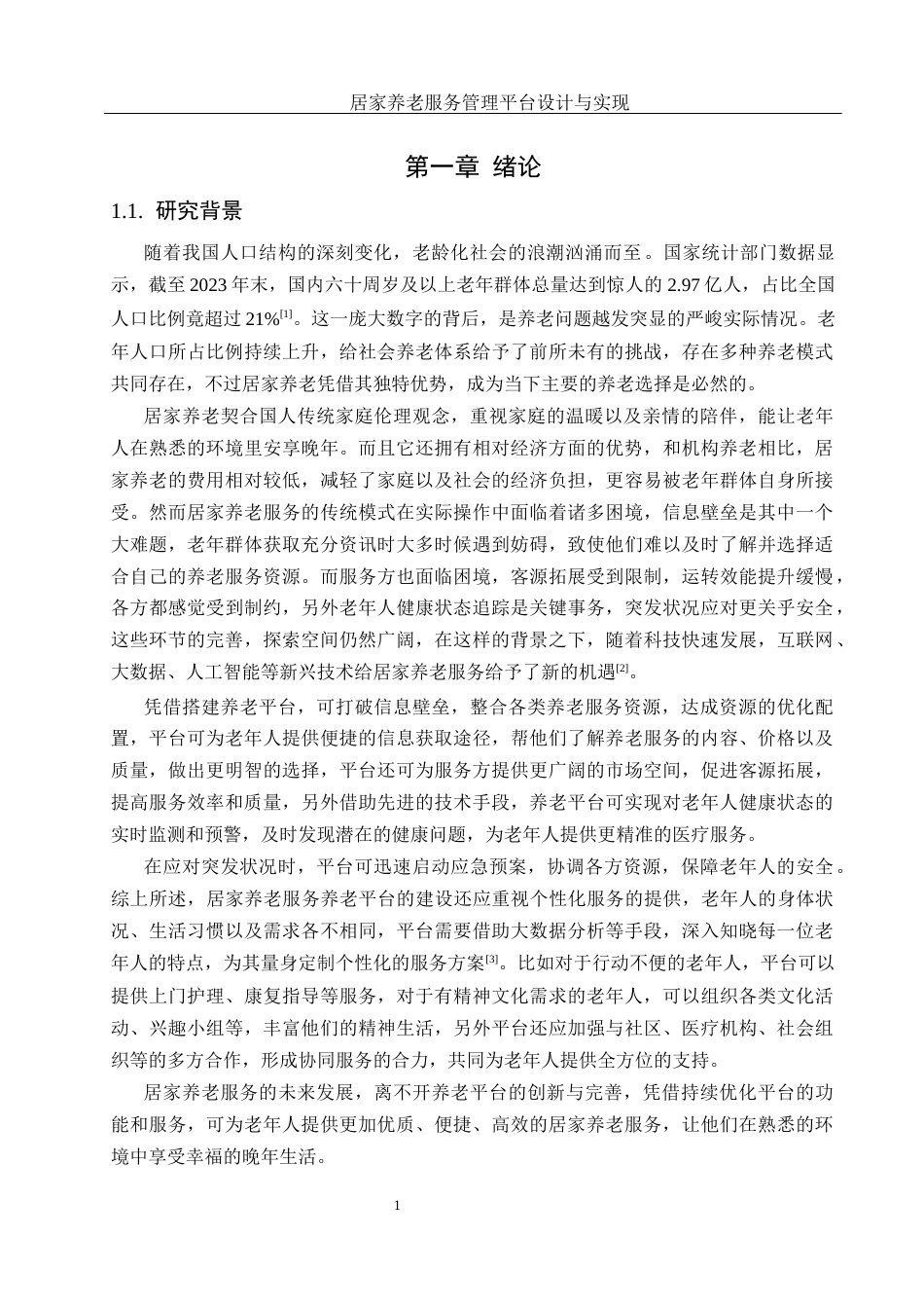 25年WH计算机科学技术-居家养老服务管理平台设计与实现终稿-约27209字符.docx_第5页