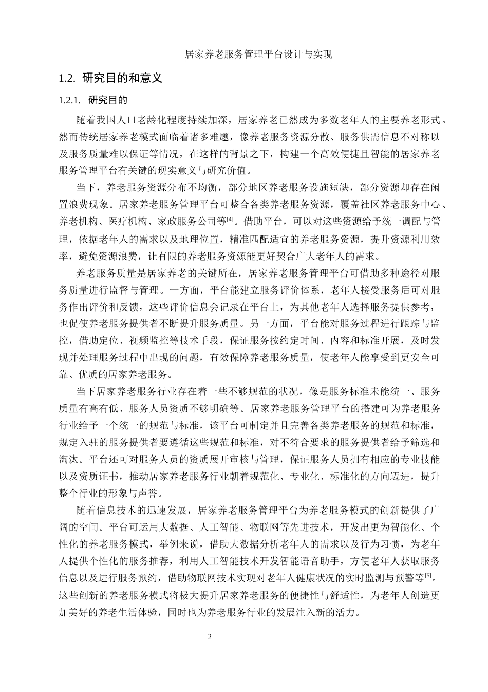 25年WH计算机科学技术-居家养老服务管理平台设计与实现终稿-约27209字符.docx_第6页