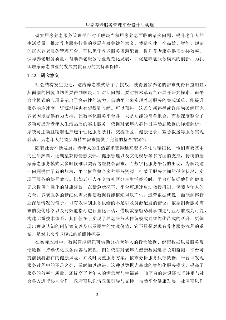 25年WH计算机科学技术-居家养老服务管理平台设计与实现终稿-约27209字符.docx_第7页