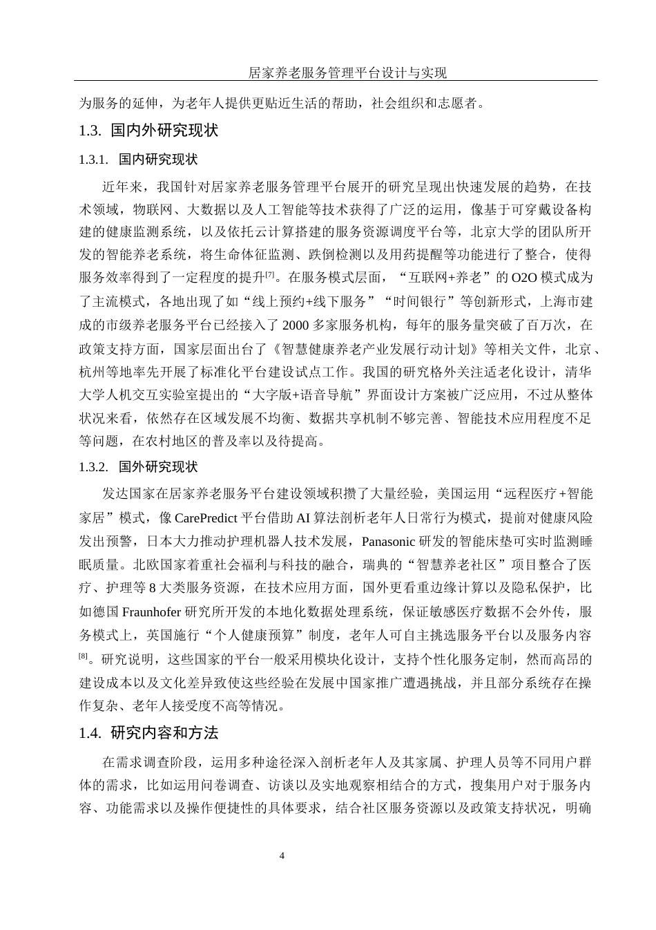 25年WH计算机科学技术-居家养老服务管理平台设计与实现终稿-约27209字符.docx_第8页