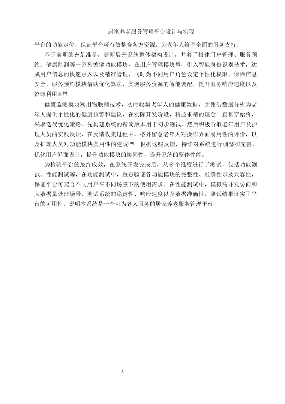 25年WH计算机科学技术-居家养老服务管理平台设计与实现终稿-约27209字符.docx_第9页