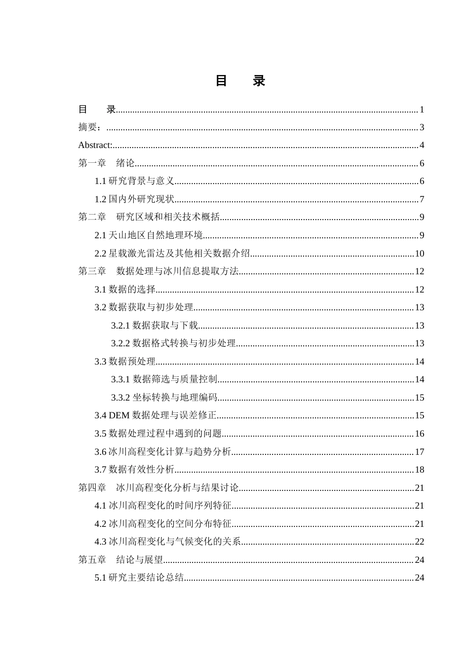 25年WH地理信息科学 利用星载激光雷达研究中国天山自2018年以来冰川高程变化1.79-AI5.28终稿-约18945字符.docx_第2页