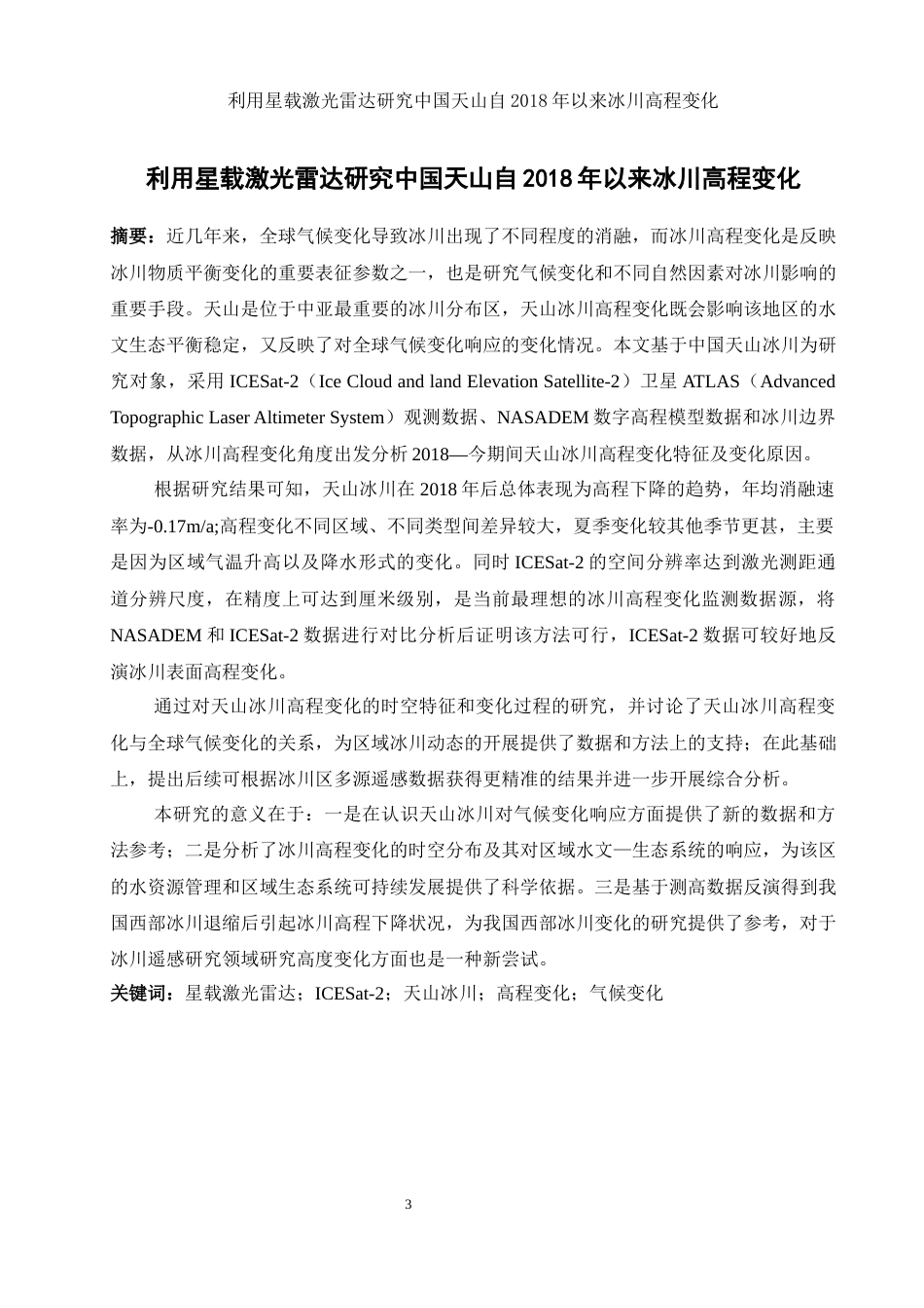25年WH地理信息科学 利用星载激光雷达研究中国天山自2018年以来冰川高程变化1.79-AI5.28终稿-约18945字符.docx_第4页