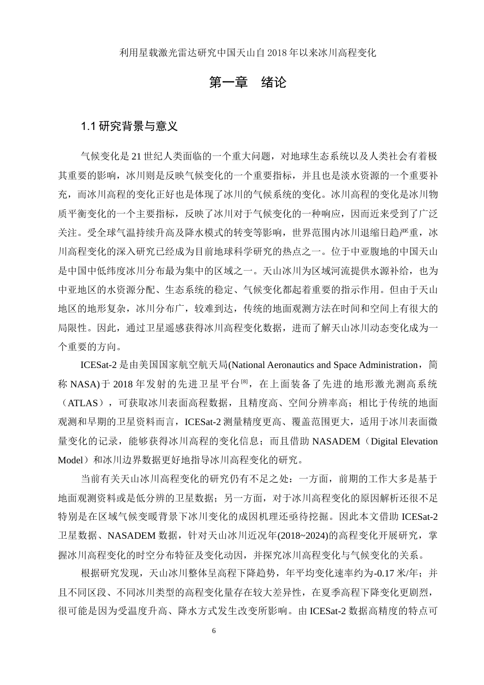 25年WH地理信息科学 利用星载激光雷达研究中国天山自2018年以来冰川高程变化1.79-AI5.28终稿-约18945字符.docx_第7页