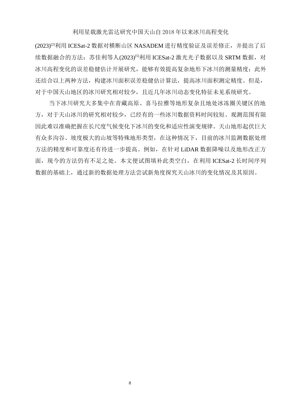 25年WH地理信息科学 利用星载激光雷达研究中国天山自2018年以来冰川高程变化1.79-AI5.28终稿-约18945字符.docx_第9页