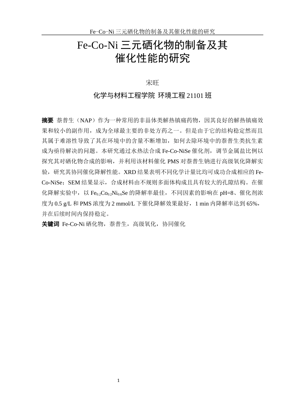 25年WH环境工程 Fe-Co-Ni三元硒化物的制备及其催化性能的研究16.42-AI21.21终稿-约11150字符.docx_第3页