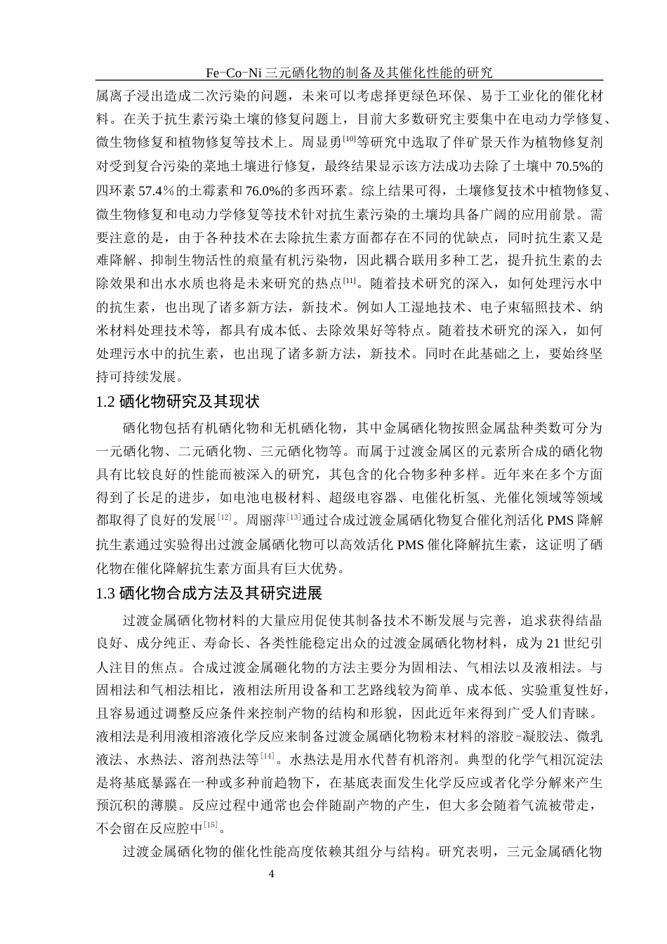 25年WH环境工程 Fe-Co-Ni三元硒化物的制备及其催化性能的研究16.42-AI21.21终稿-约11150字符.docx_第6页