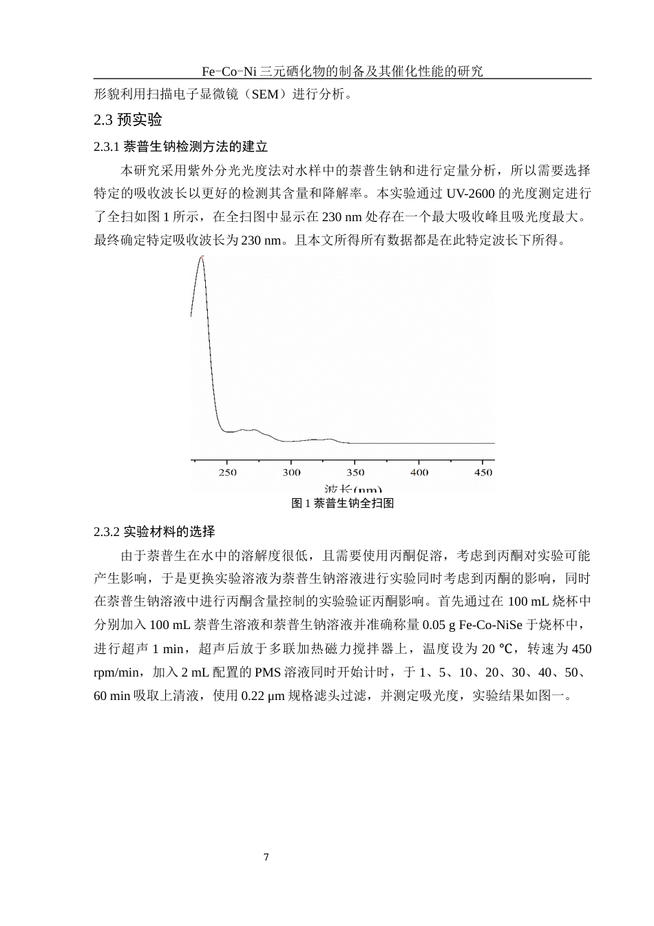 25年WH环境工程 Fe-Co-Ni三元硒化物的制备及其催化性能的研究16.42-AI21.21终稿-约11150字符.docx_第9页