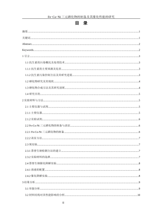 25年WH环境工程 Fe-Co-Ni三元硒化物的制备及其催化性能的研究16.42-AI21.21终稿-约11150字符.docx
