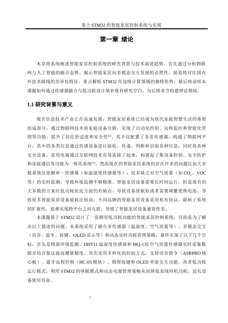 25年WH自动化-基于stm32智能家居控制系统与实现 关键词：智能家居；多传感器融合；低功耗设计；蓝牙控制终稿-约14423字符.docx_第5页