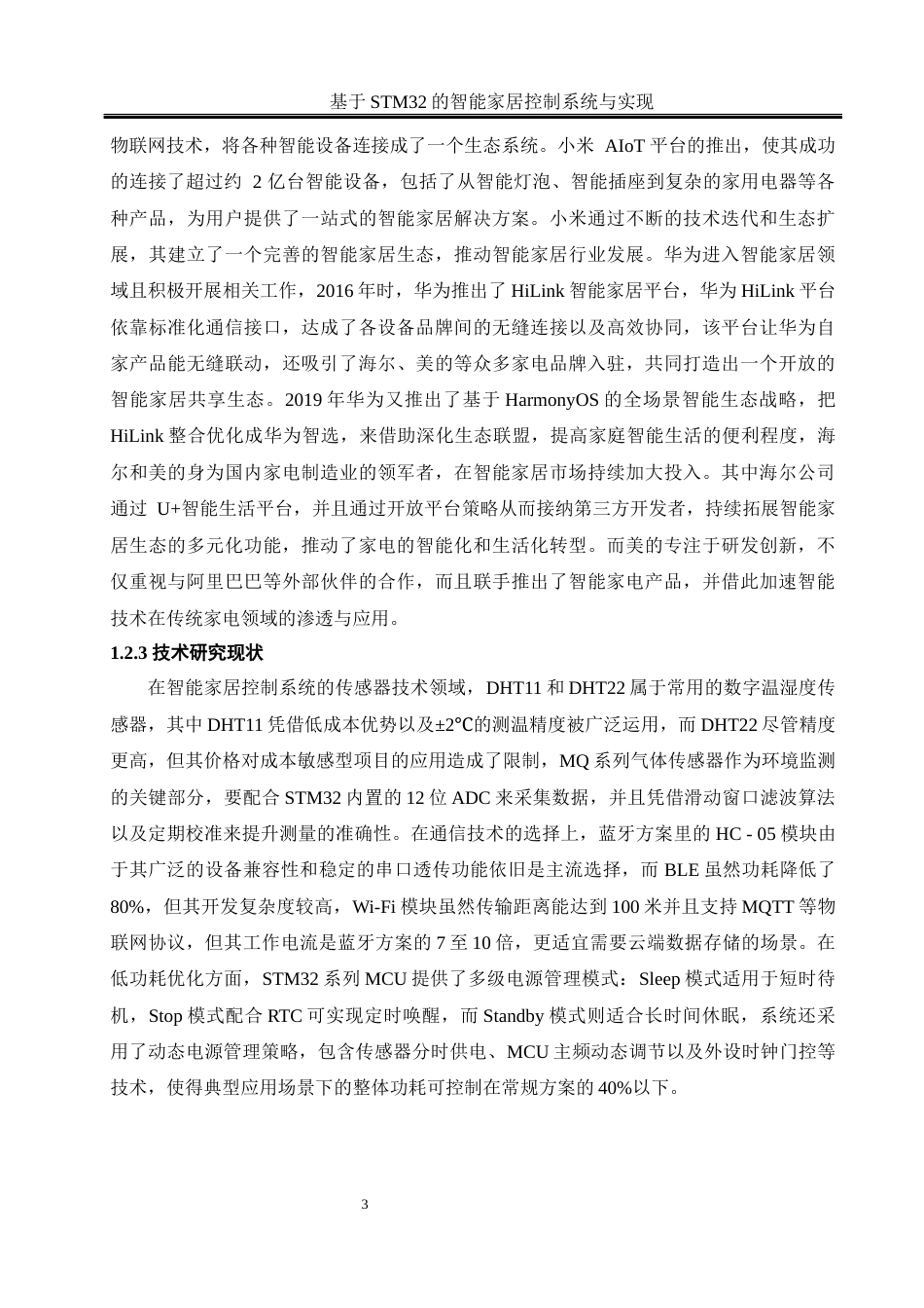 25年WH自动化-基于stm32智能家居控制系统与实现 关键词：智能家居；多传感器融合；低功耗设计；蓝牙控制终稿-约14423字符.docx_第7页