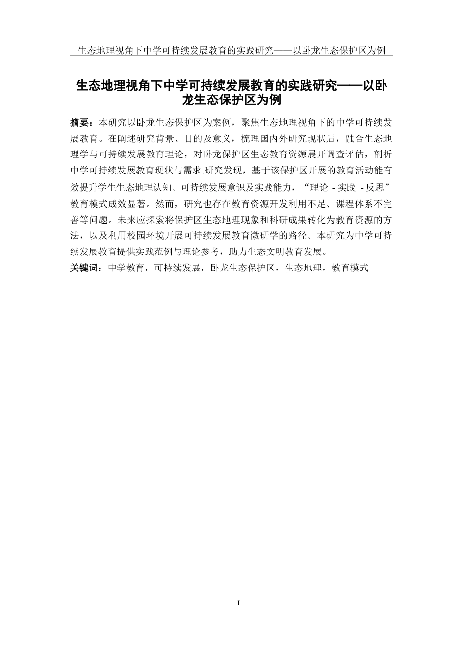 25年WH地理科学 生态地理视角下中学可持续发展教育的实践研究——以卧龙生态保护区为例21.65-AI35.56终稿-约14232字符.docx_第3页