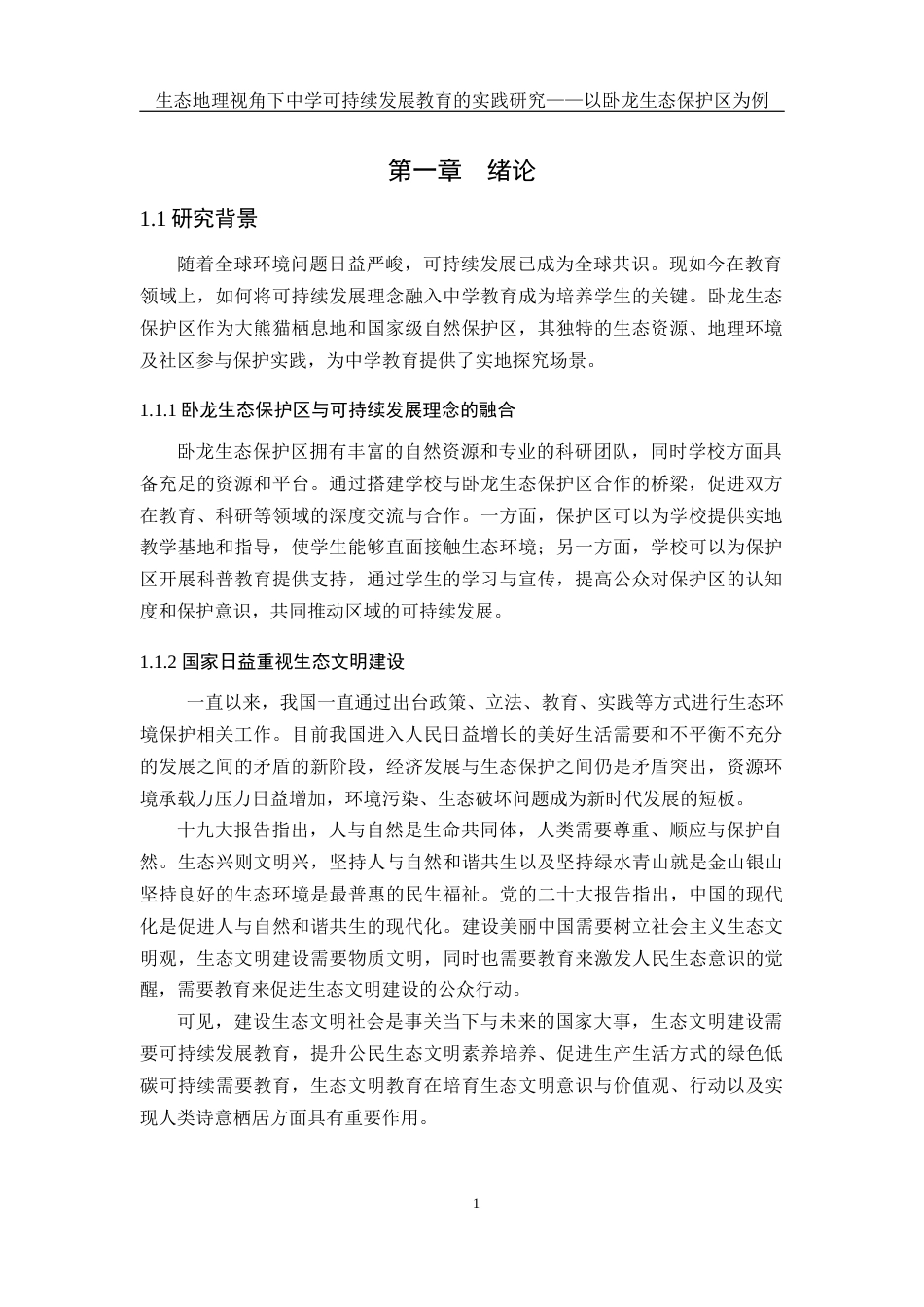 25年WH地理科学 生态地理视角下中学可持续发展教育的实践研究——以卧龙生态保护区为例21.65-AI35.56终稿-约14232字符.docx_第5页