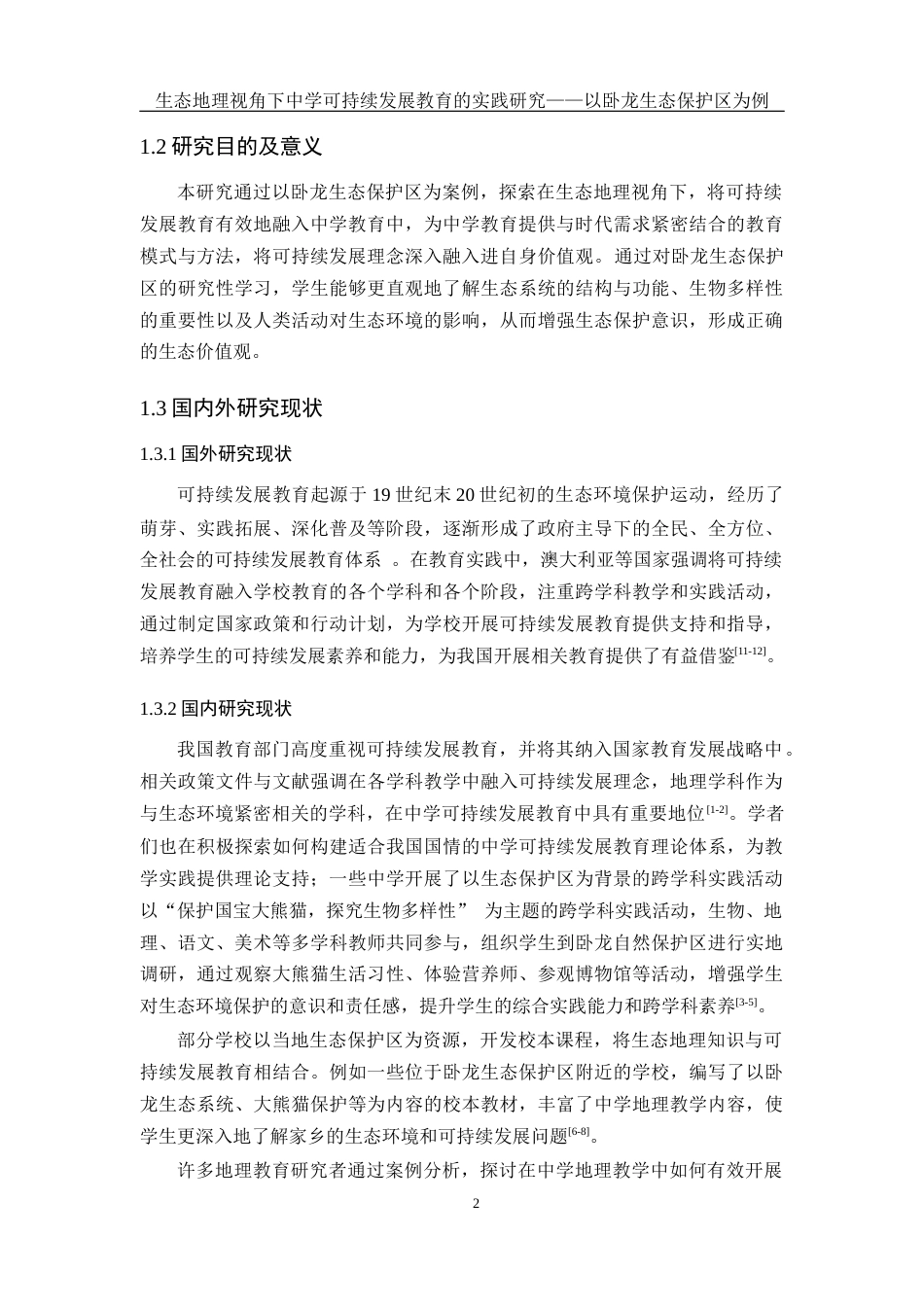 25年WH地理科学 生态地理视角下中学可持续发展教育的实践研究——以卧龙生态保护区为例21.65-AI35.56终稿-约14232字符.docx_第6页