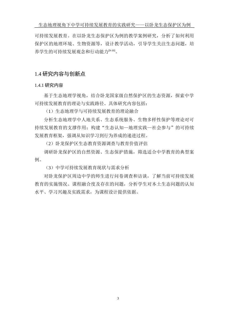 25年WH地理科学 生态地理视角下中学可持续发展教育的实践研究——以卧龙生态保护区为例21.65-AI35.56终稿-约14232字符.docx_第7页