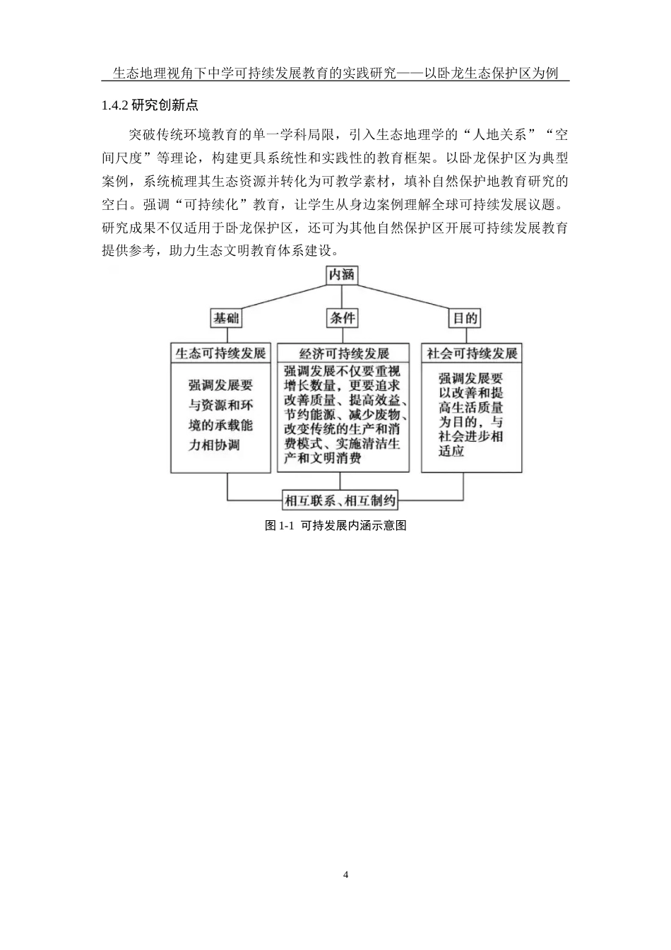 25年WH地理科学 生态地理视角下中学可持续发展教育的实践研究——以卧龙生态保护区为例21.65-AI35.56终稿-约14232字符.docx_第8页
