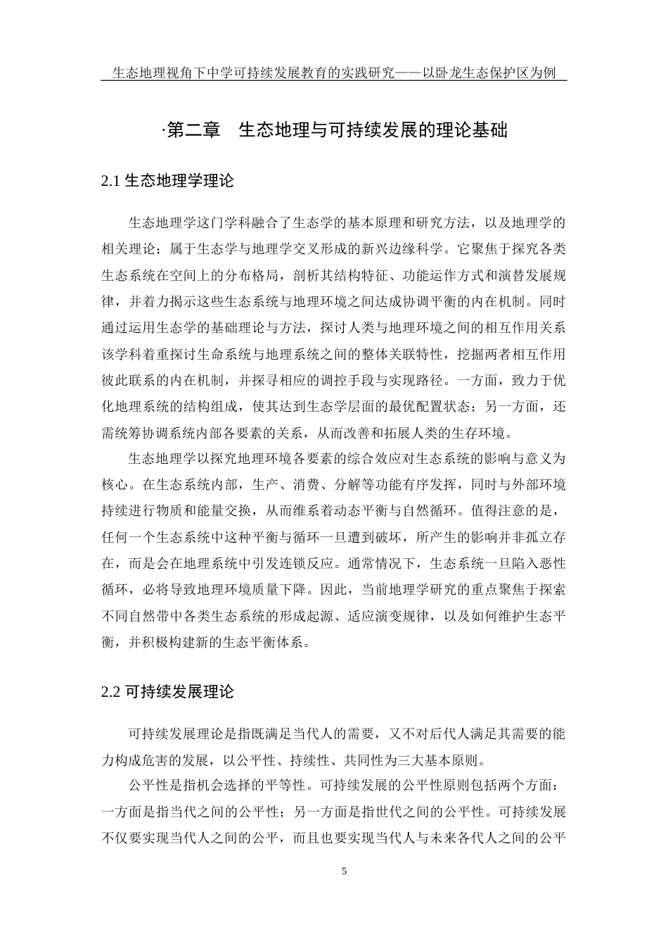 25年WH地理科学 生态地理视角下中学可持续发展教育的实践研究——以卧龙生态保护区为例21.65-AI35.56终稿-约14232字符.docx_第9页