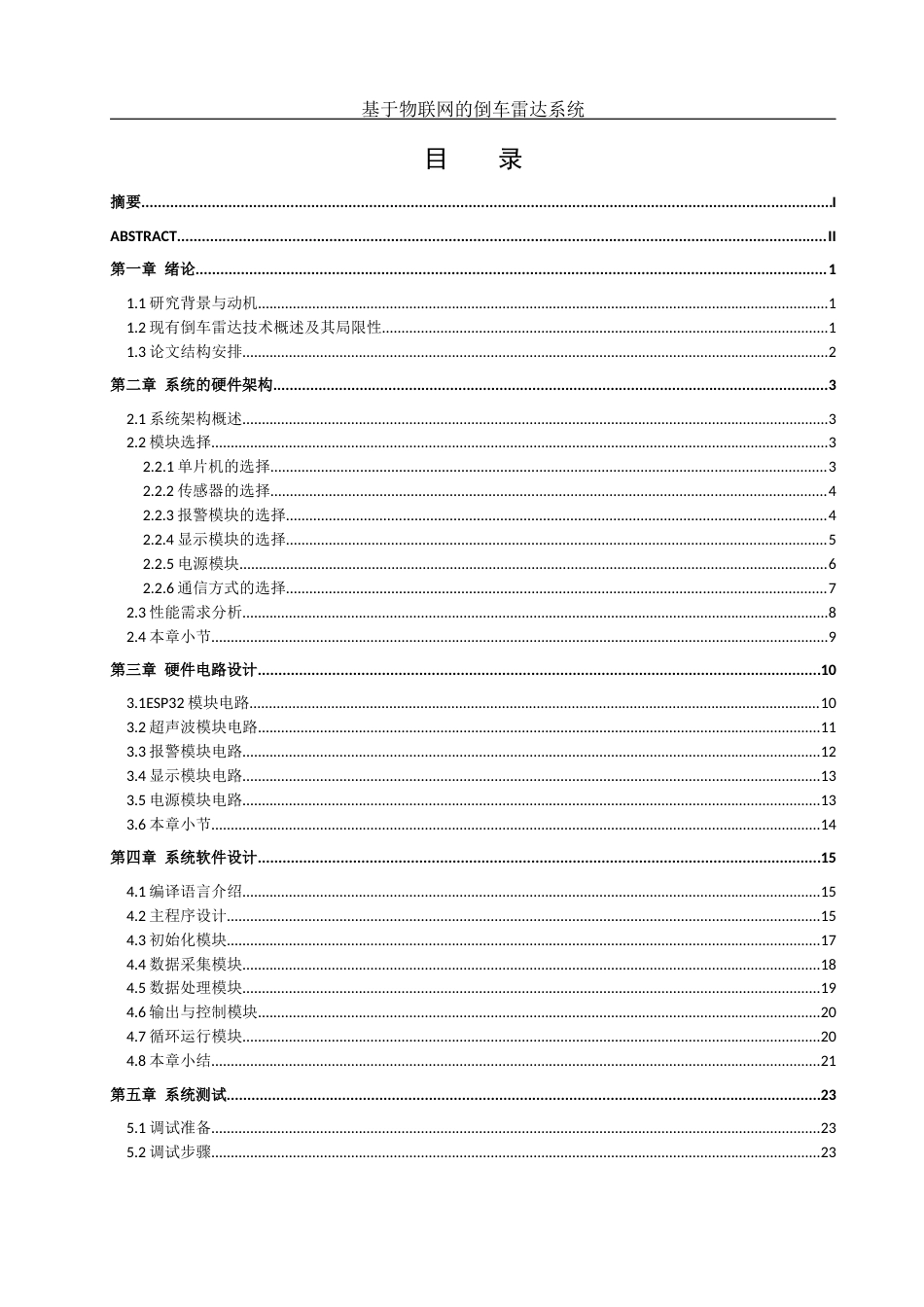 25年WH网络工程 基于物联网的倒车雷达系统12.45-AI17.62_1终稿-约18073字符.docx_第1页