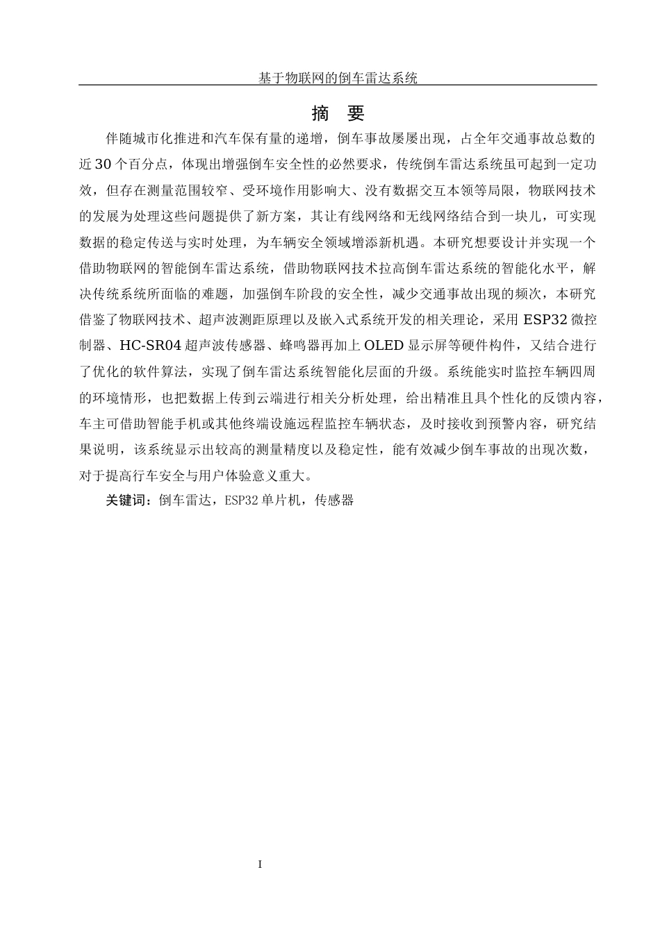 25年WH网络工程 基于物联网的倒车雷达系统12.45-AI17.62_1终稿-约18073字符.docx_第3页